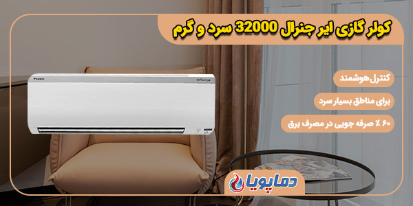 کولر گازی اسپلیت اینورتر ایرجنرال 12000 